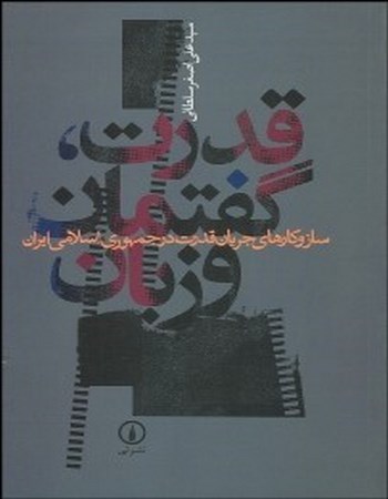 قدرت گفتمان و زبان